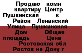 Продаю 1 комн. квартиру, Центр, Пушкинская 28 1/2 к, 15/12/2 › Район ­ Ленинский › Улица ­ Пушкинская › Дом ­ 28 › Общая площадь ­ 15 › Цена ­ 700 000 - Ростовская обл., Ростов-на-Дону г. Недвижимость » Квартиры продажа   . Ростовская обл.,Ростов-на-Дону г.